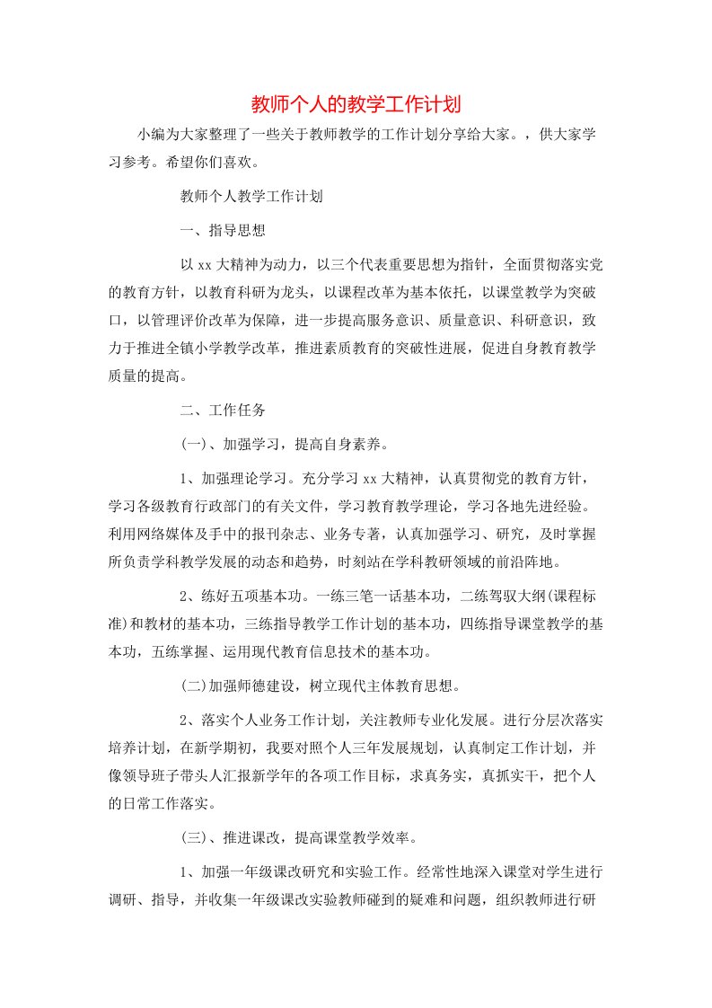 教师个人的教学工作计划