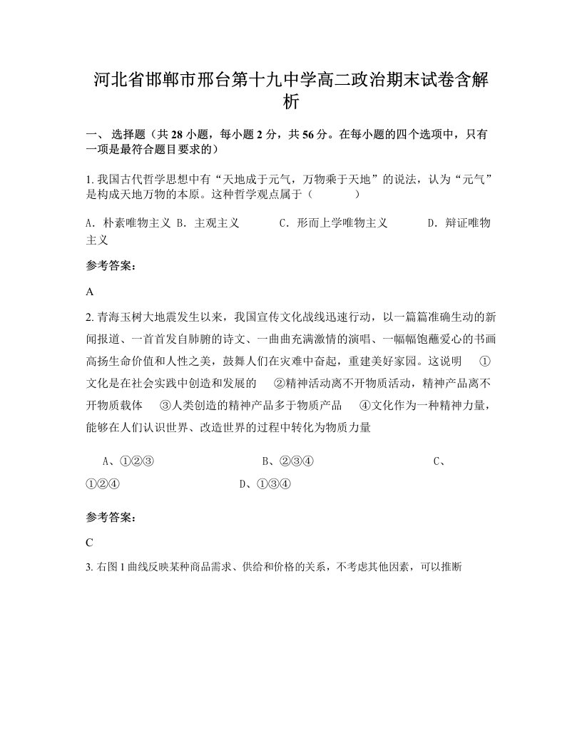 河北省邯郸市邢台第十九中学高二政治期末试卷含解析