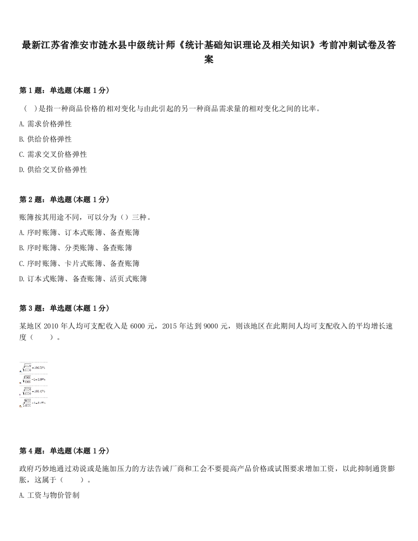 最新江苏省淮安市涟水县中级统计师《统计基础知识理论及相关知识》考前冲刺试卷及答案