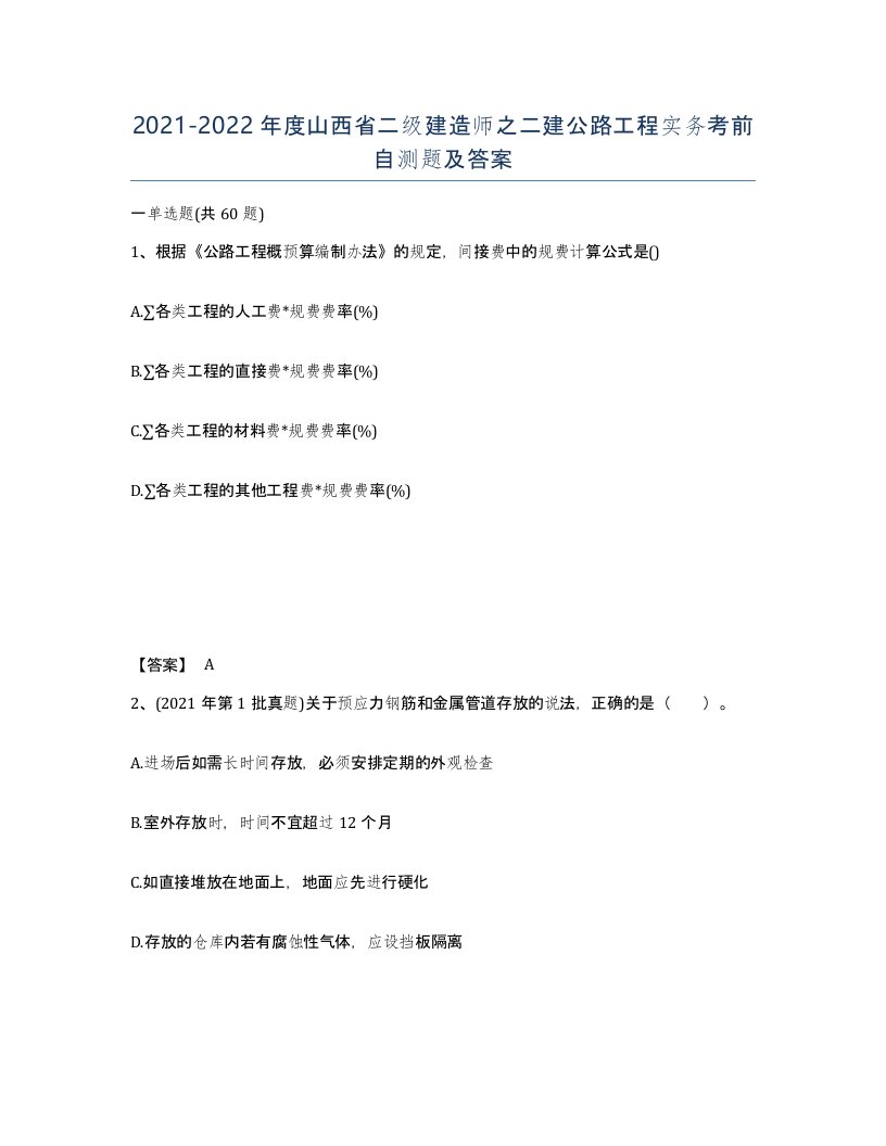 2021-2022年度山西省二级建造师之二建公路工程实务考前自测题及答案