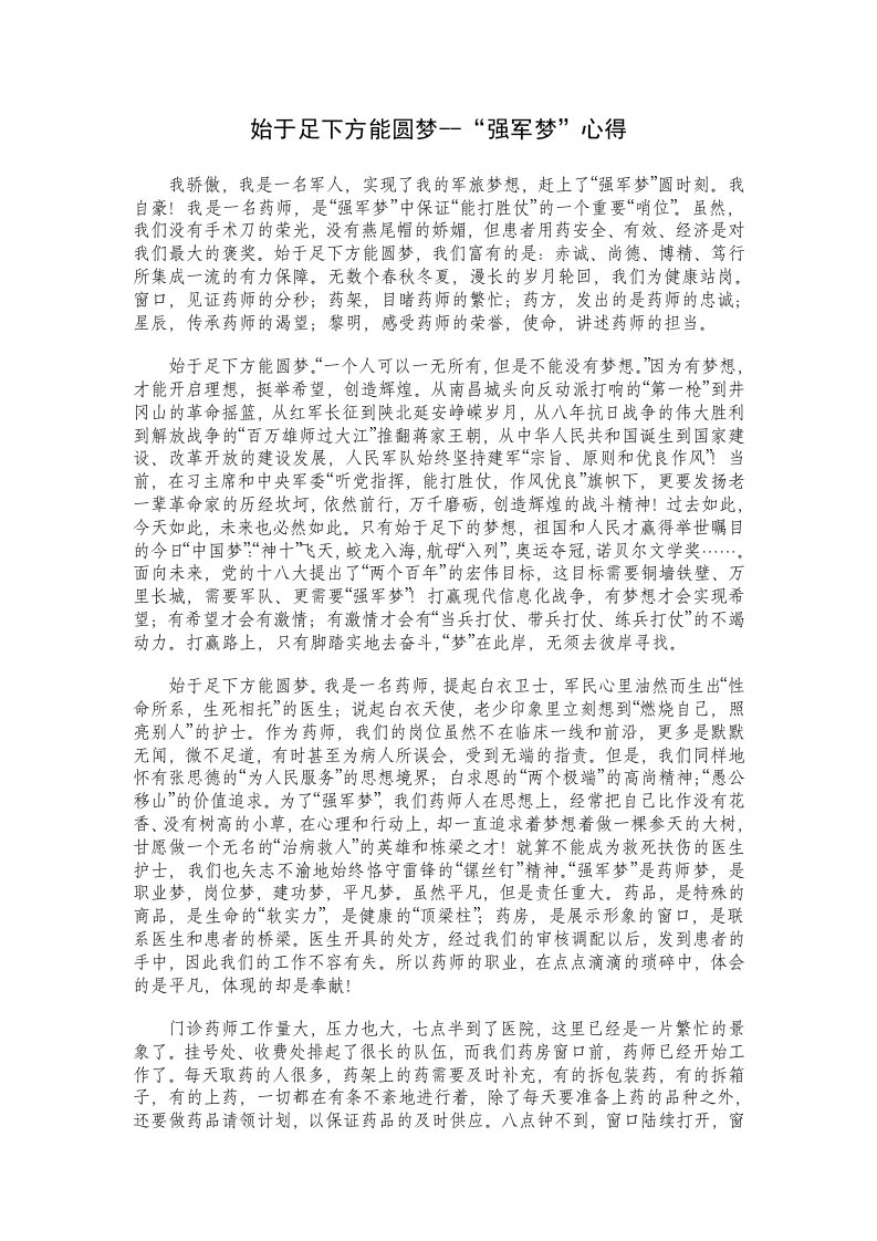 始于足下方能圆梦强军梦心得