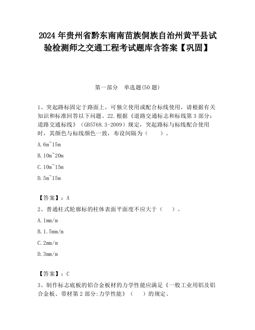 2024年贵州省黔东南南苗族侗族自治州黄平县试验检测师之交通工程考试题库含答案【巩固】