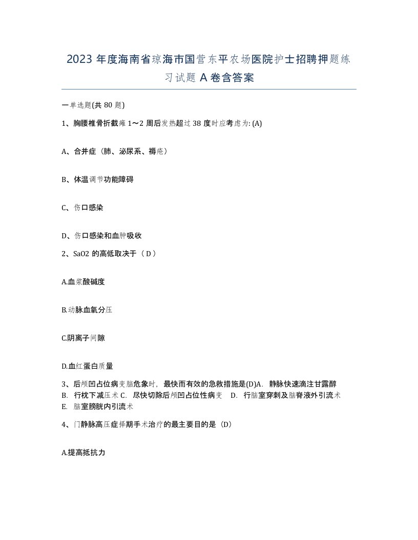 2023年度海南省琼海市国营东平农场医院护士招聘押题练习试题A卷含答案