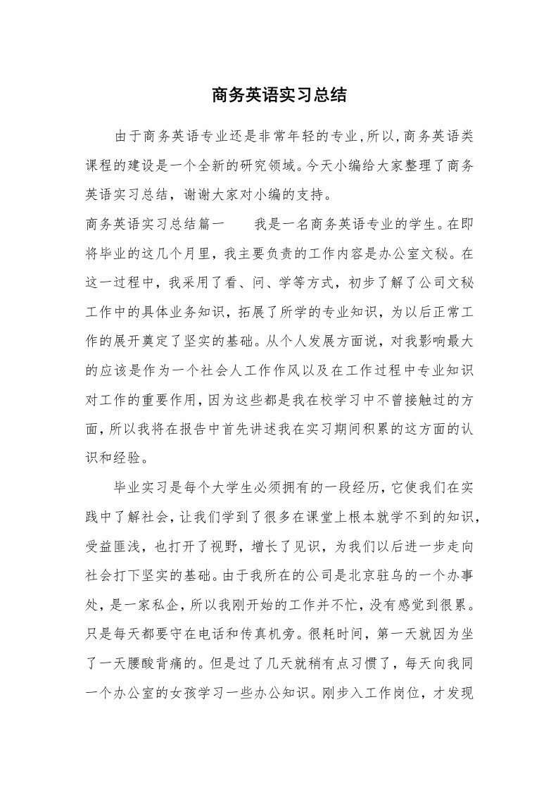 工作总结_706456_商务英语实习总结