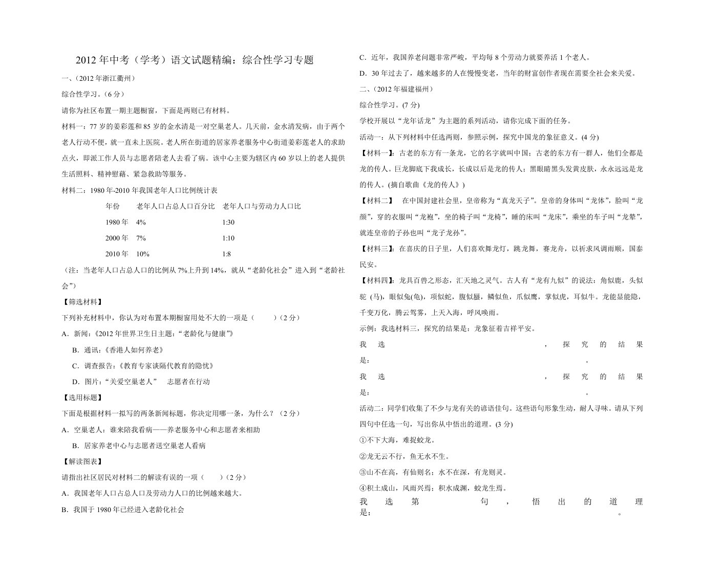 中考语文试卷分类汇编：综合性学习专题