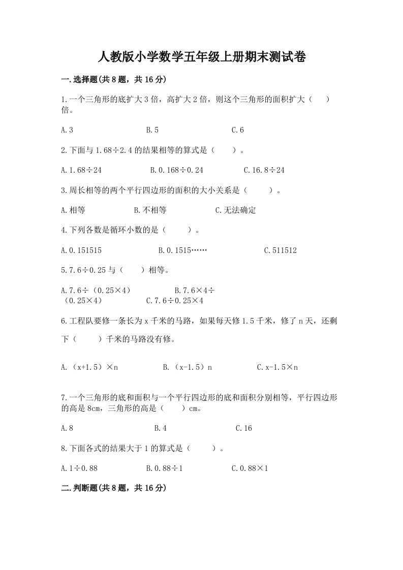 人教版小学数学五年级上册期末测试卷附完整答案（有一套）