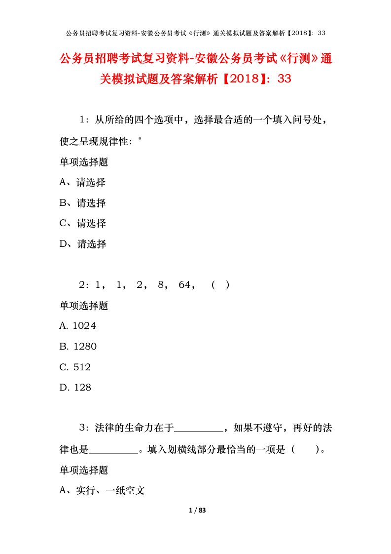 公务员招聘考试复习资料-安徽公务员考试行测通关模拟试题及答案解析201833_1