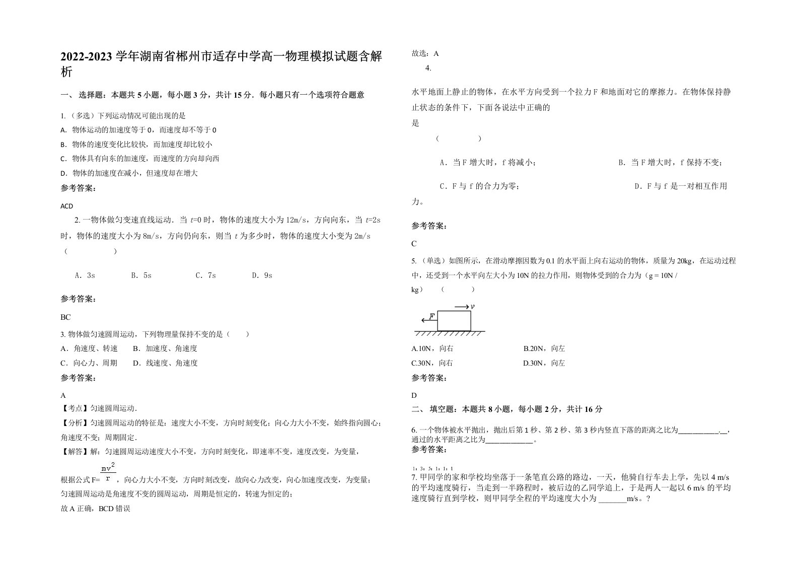 2022-2023学年湖南省郴州市适存中学高一物理模拟试题含解析