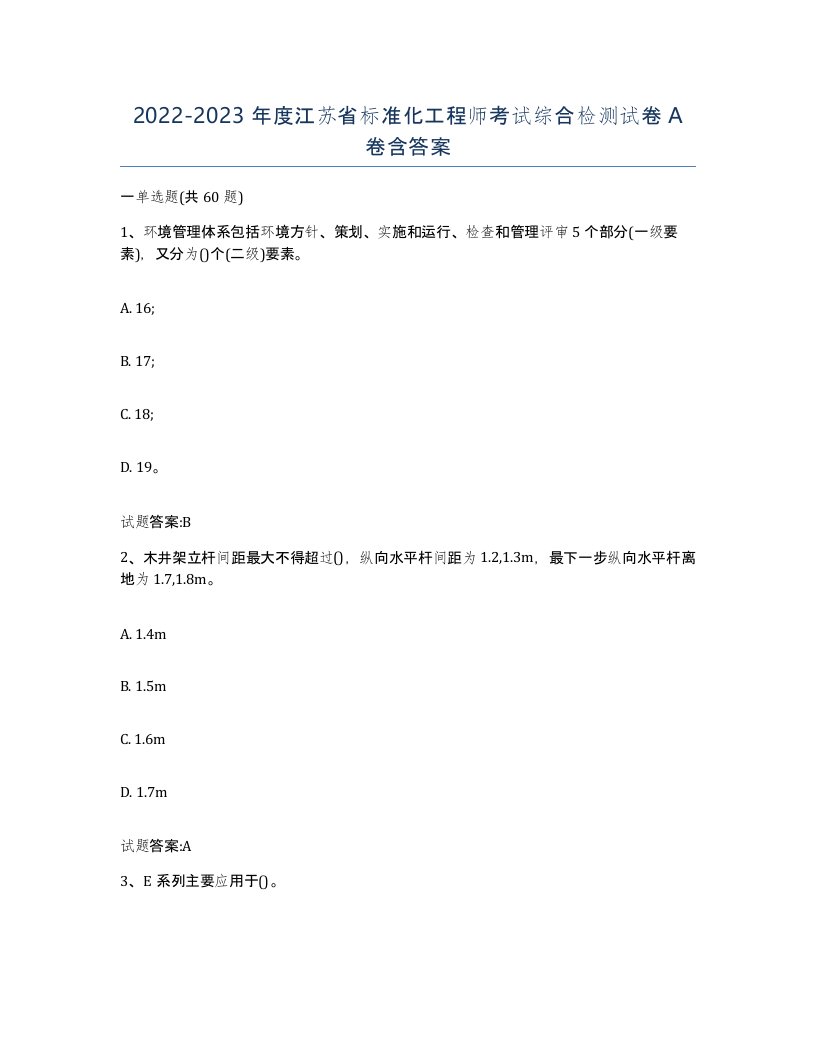 20222023年度江苏省标准化工程师考试综合检测试卷A卷含答案