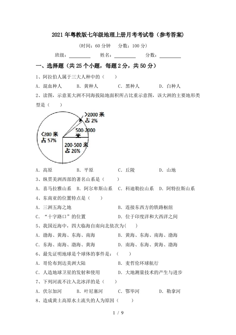 2021年粤教版七年级地理上册月考考试卷参考答案