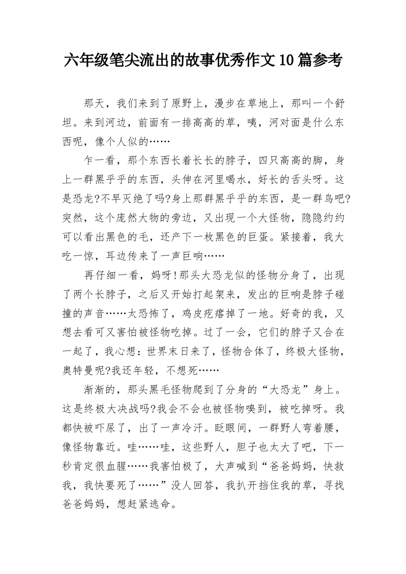 六年级笔尖流出的故事优秀作文10篇参考