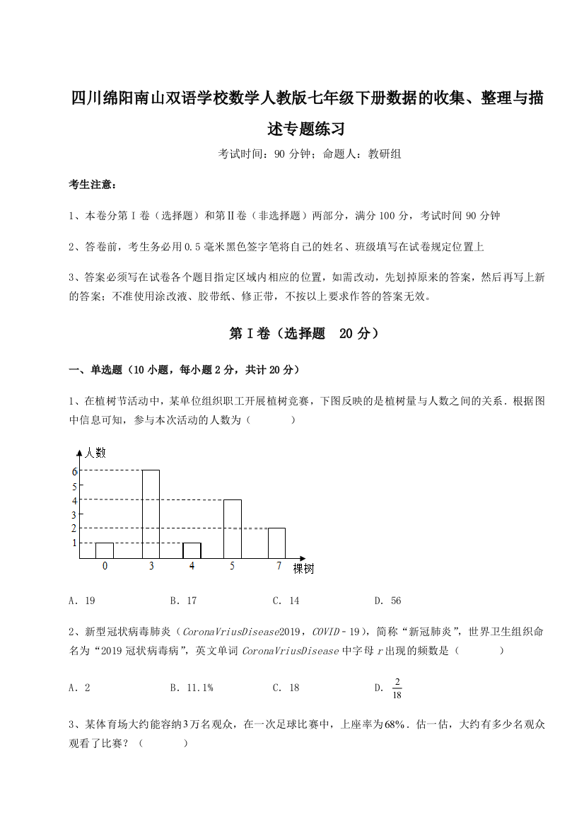 难点详解四川绵阳南山双语学校数学人教版七年级下册数据的收集、整理与描述专题练习练习题（解析版）