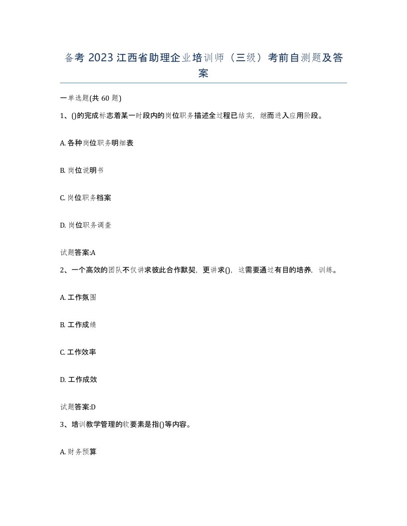 备考2023江西省助理企业培训师三级考前自测题及答案