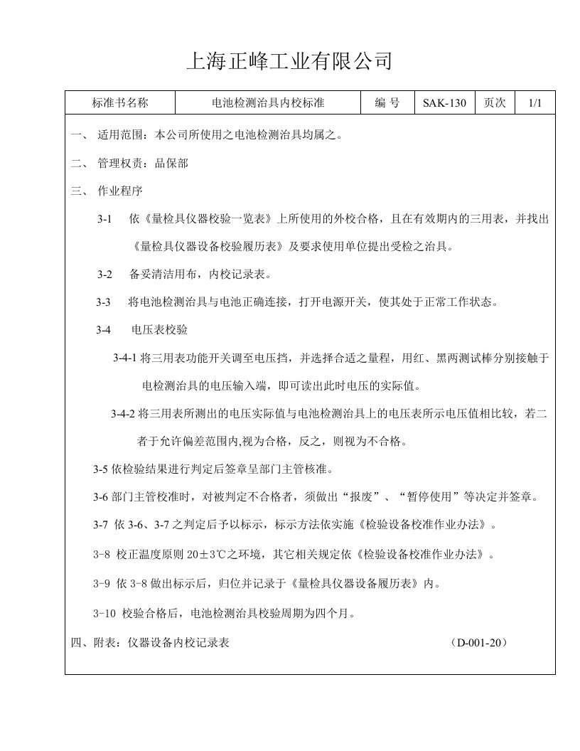 x工业公司电池检测治具内校标准(doc)-经营管理