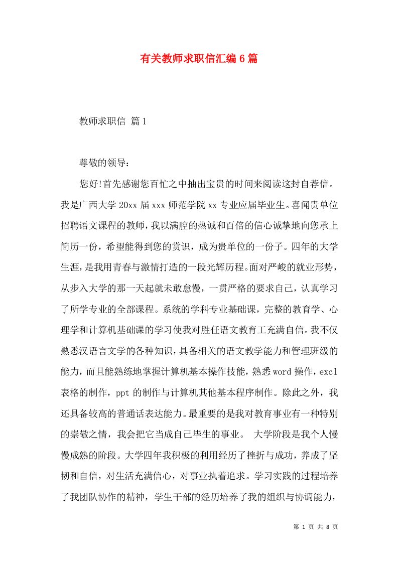 有关教师求职信汇编6篇