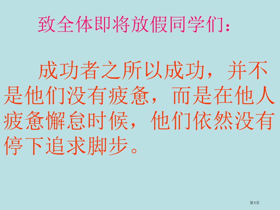 假期前最后一节班会公开课获奖课件省优质课赛课获奖课件