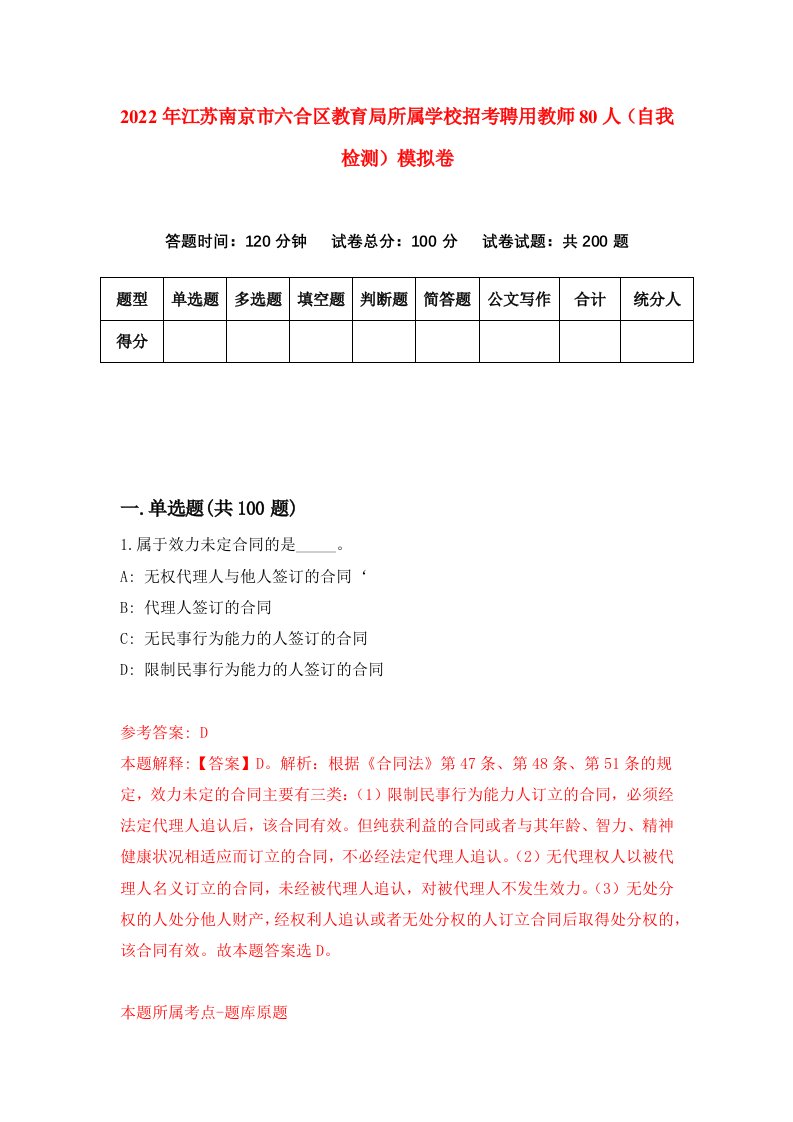 2022年江苏南京市六合区教育局所属学校招考聘用教师80人自我检测模拟卷1