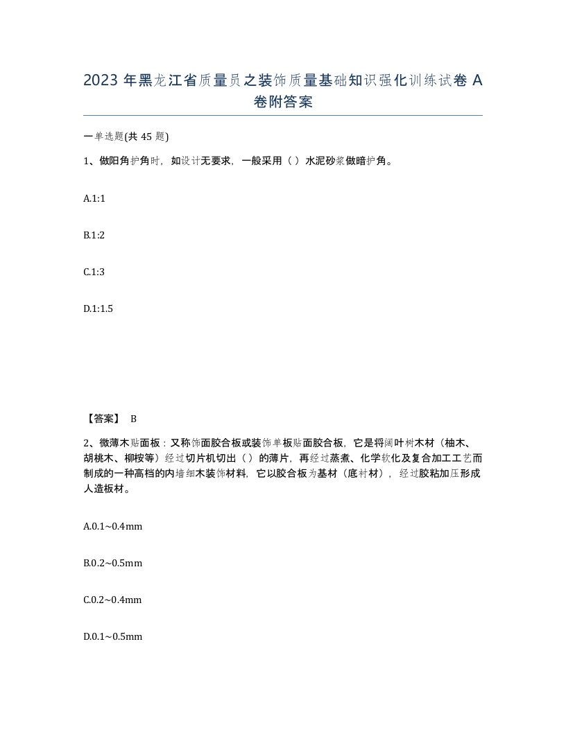 2023年黑龙江省质量员之装饰质量基础知识强化训练试卷A卷附答案