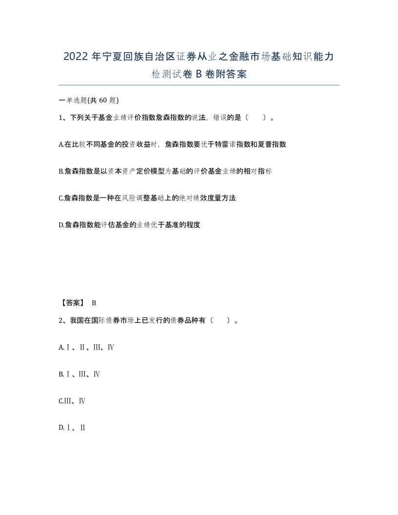 2022年宁夏回族自治区证券从业之金融市场基础知识能力检测试卷B卷附答案