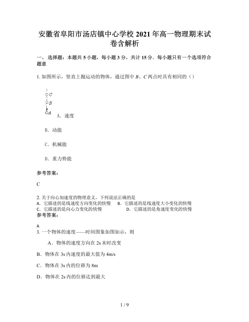 安徽省阜阳市汤店镇中心学校2021年高一物理期末试卷含解析