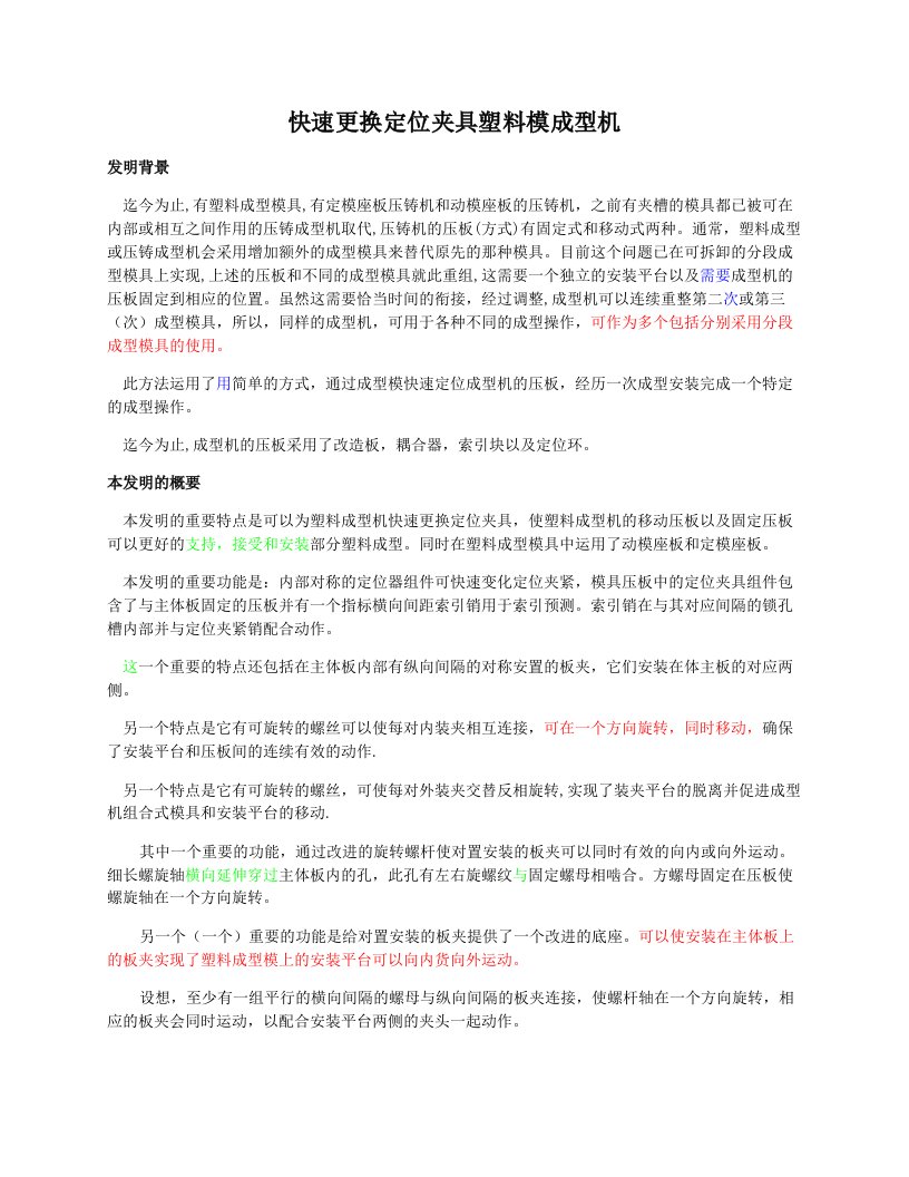 快速更换定位夹具塑料模成型机