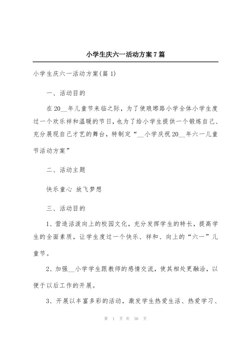 小学生庆六一活动方案7篇