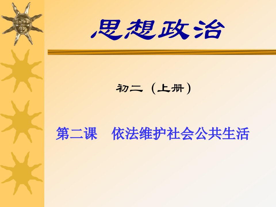 社会公共生活要有共同的准则