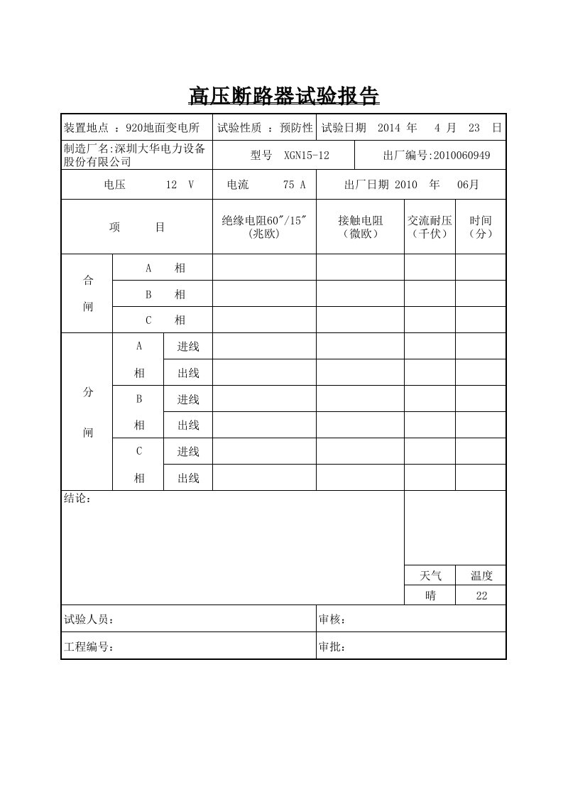 高压断路器实验报告