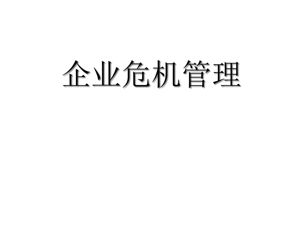 企业危机管理教材