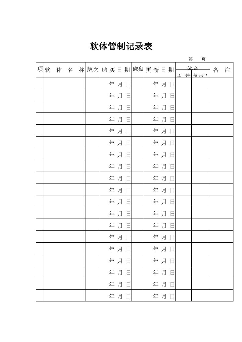 企业软体管制记录表