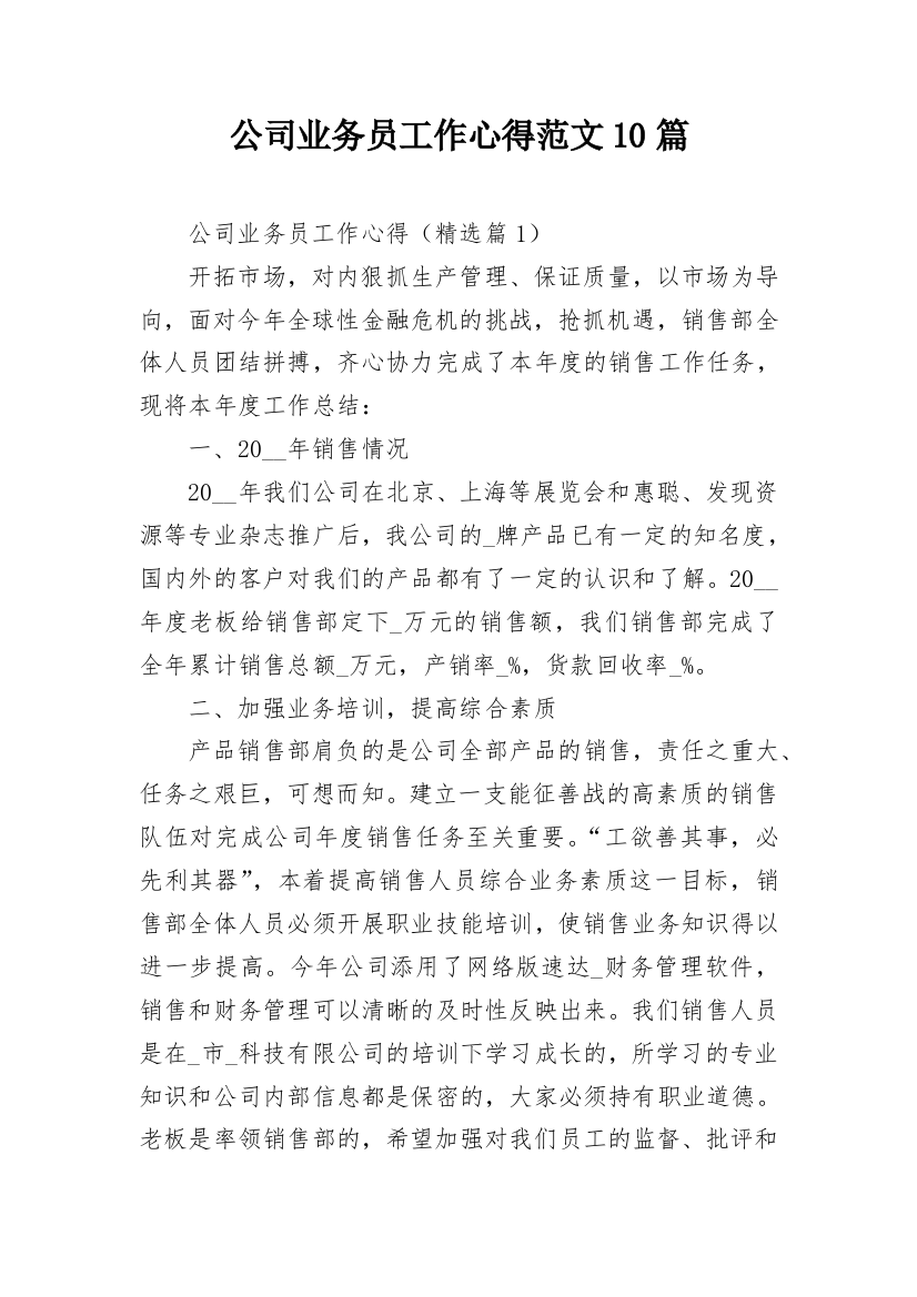 公司业务员工作心得范文10篇