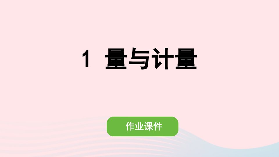 2022三年级数学上册9数学广角__集合量与计量作业课件新人教版