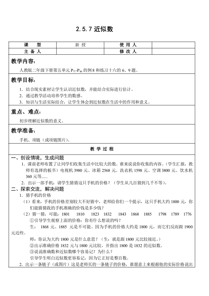 人教版二年级数学下册近似数