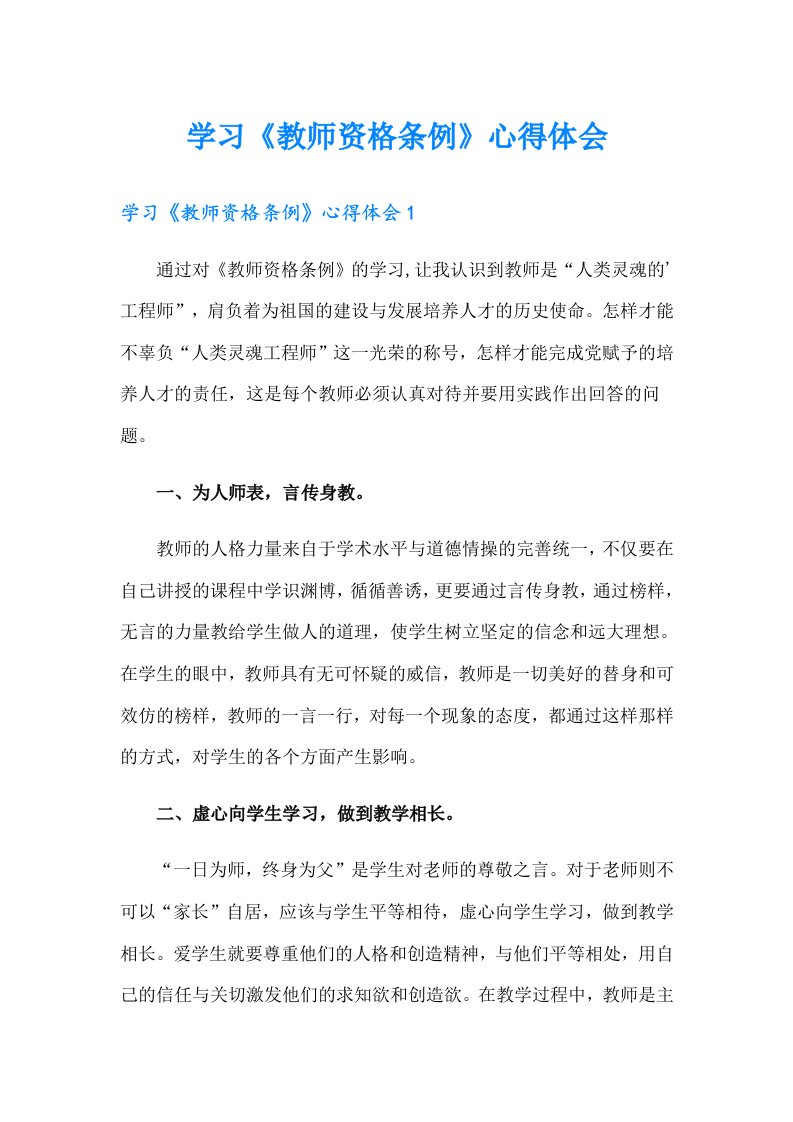 学习《教师资格条例》心得体会