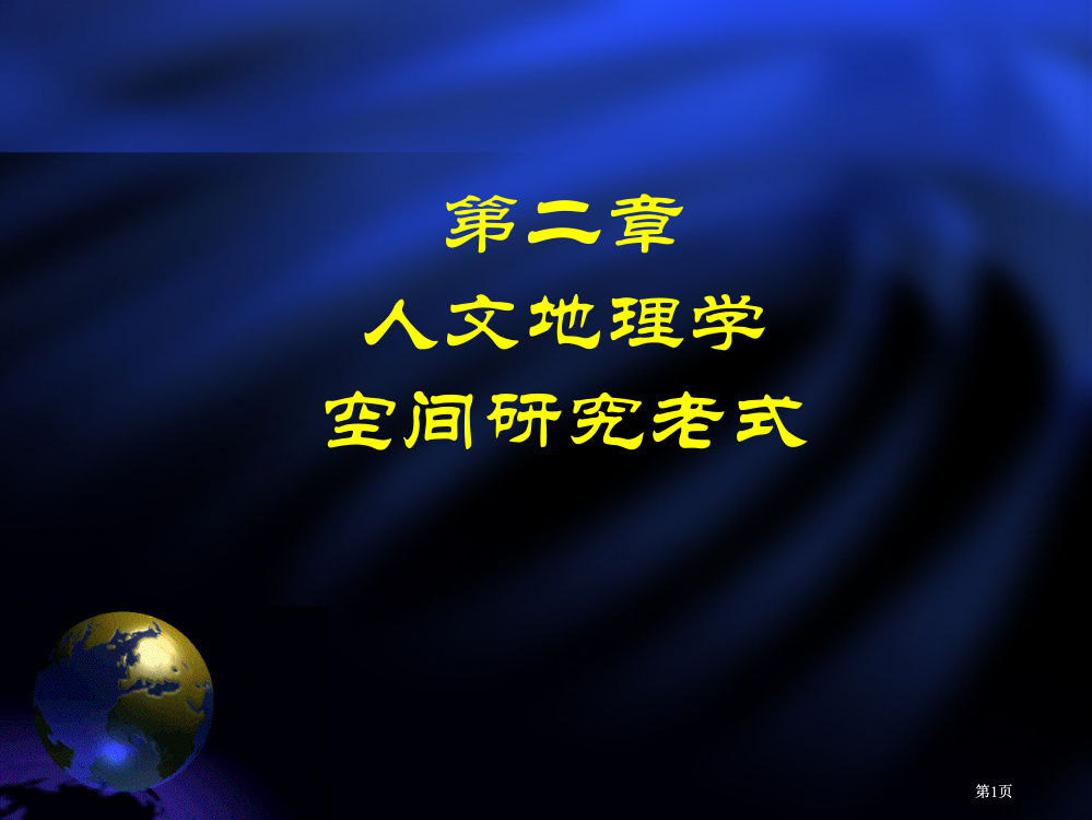 人文地理学的空间研究传统公开课一等奖优质课大赛微课获奖课件