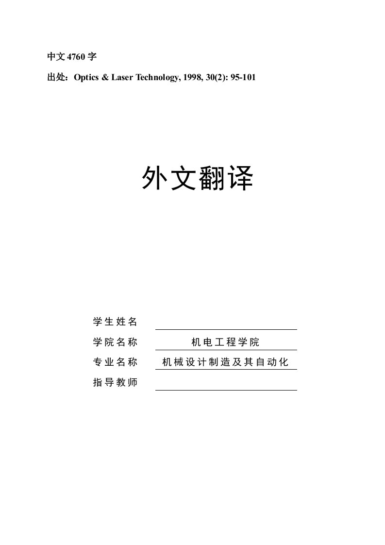 外文翻译--激光切割陶瓷砖的速度：理论和经验值的比较-其他专业