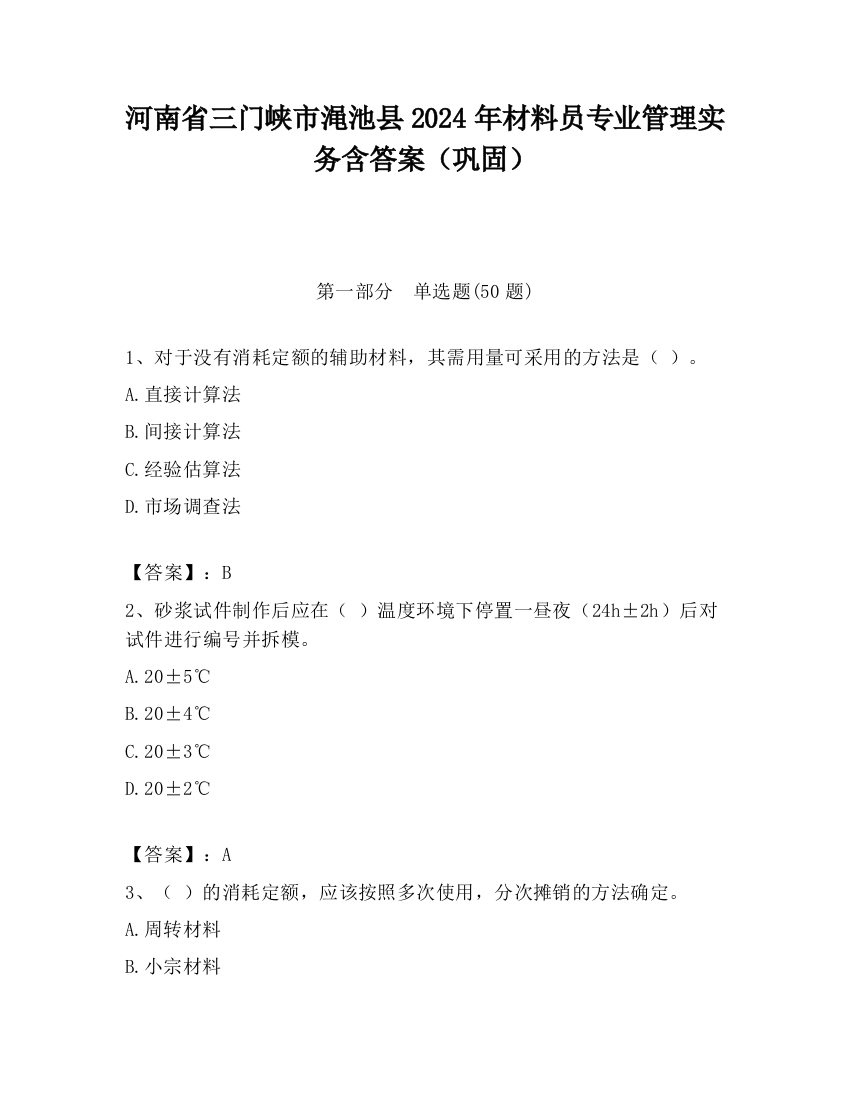 河南省三门峡市渑池县2024年材料员专业管理实务含答案（巩固）