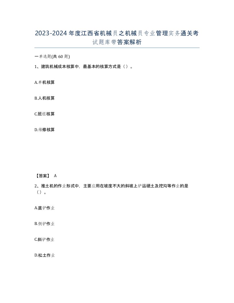 2023-2024年度江西省机械员之机械员专业管理实务通关考试题库带答案解析