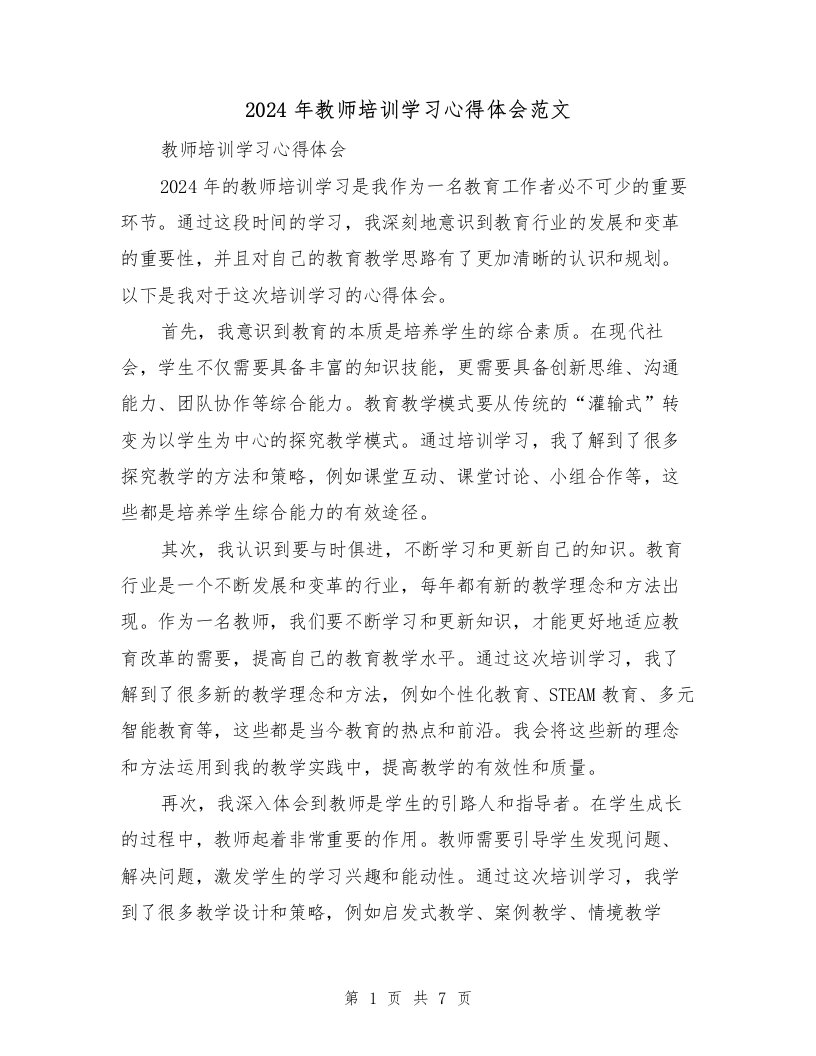 2024年教师培训学习心得体会范文（3篇）