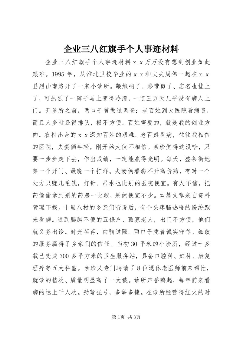 5企业三八红旗手个人事迹材料