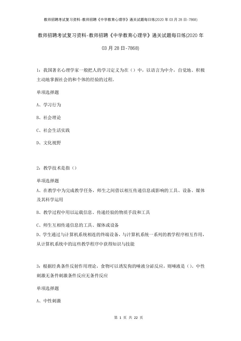 教师招聘考试复习资料-教师招聘中学教育心理学通关试题每日练2020年03月28日-7868