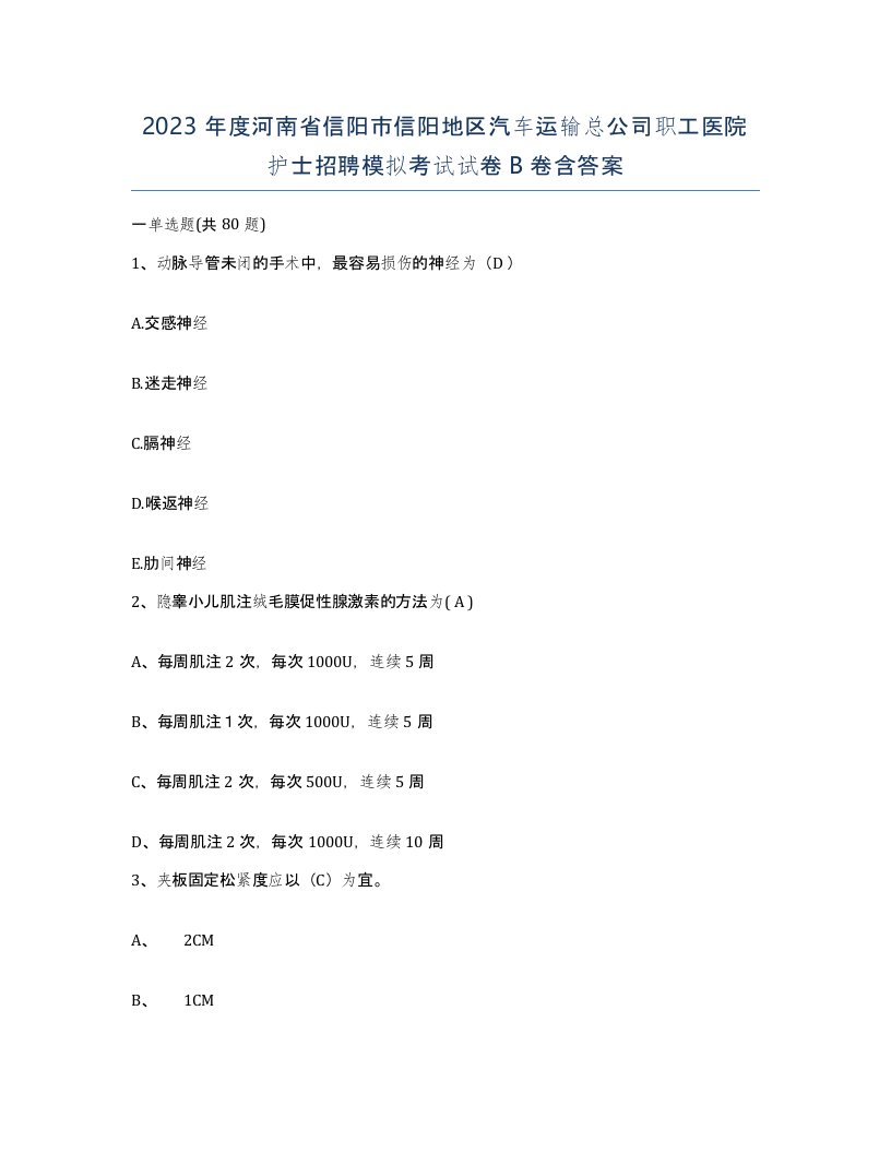 2023年度河南省信阳市信阳地区汽车运输总公司职工医院护士招聘模拟考试试卷B卷含答案