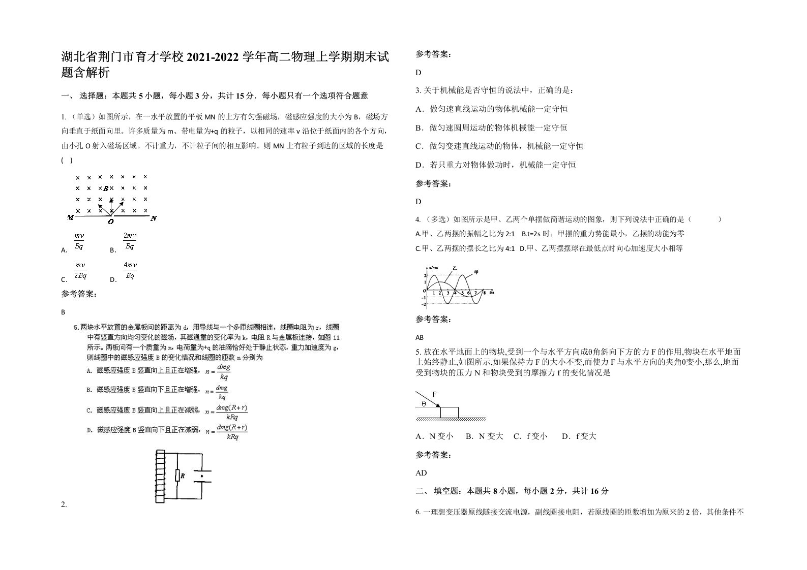 湖北省荆门市育才学校2021-2022学年高二物理上学期期末试题含解析