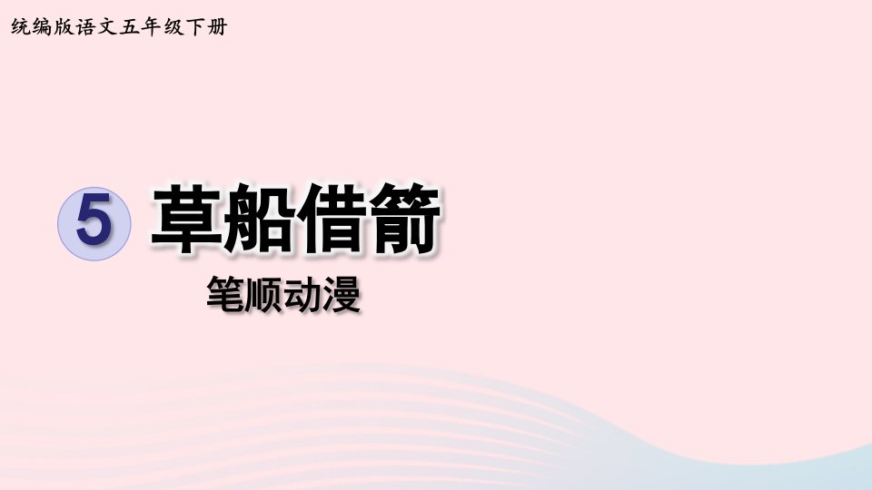 2023五年级语文下册第2单元5草船借箭笔顺动漫课件新人教版