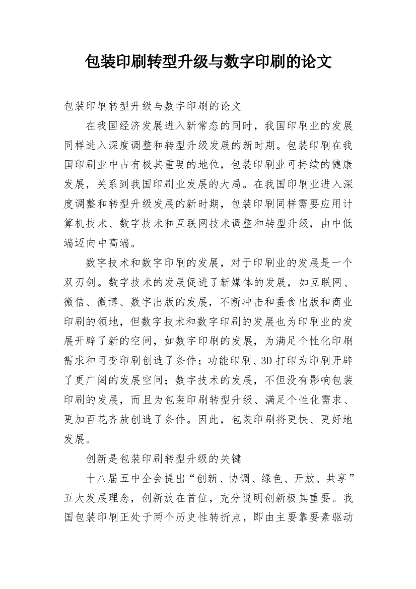 包装印刷转型升级与数字印刷的论文