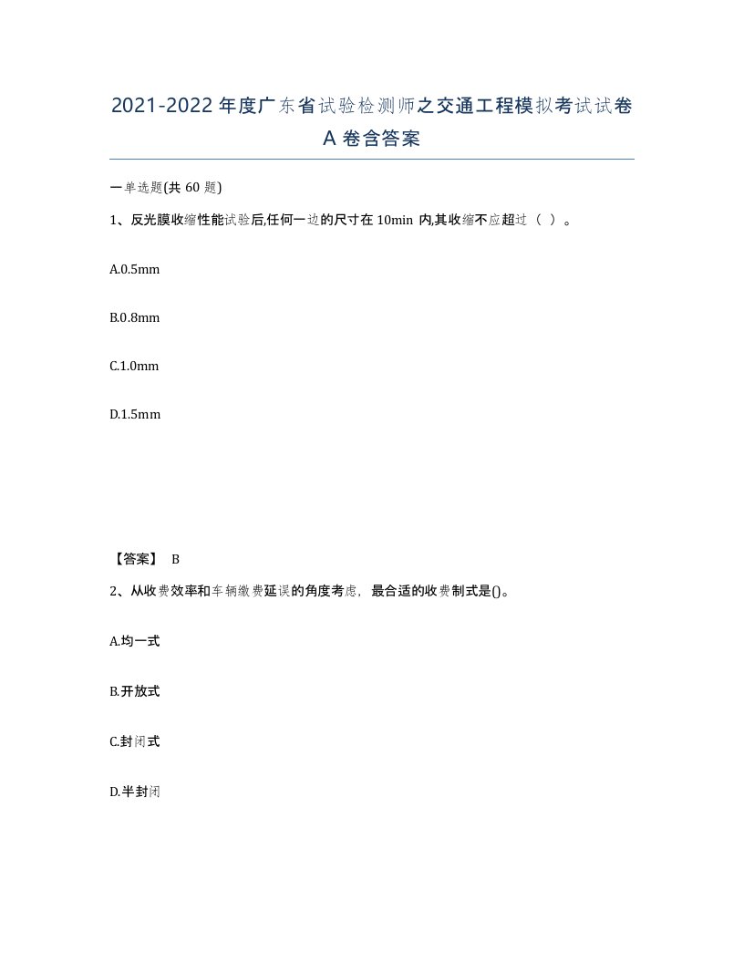 2021-2022年度广东省试验检测师之交通工程模拟考试试卷A卷含答案