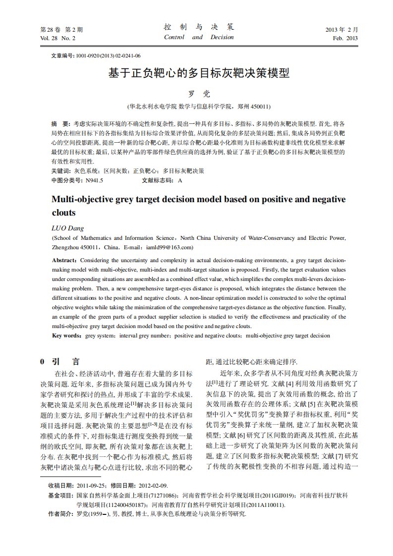 基于正负靶心的多目标灰靶决策模型