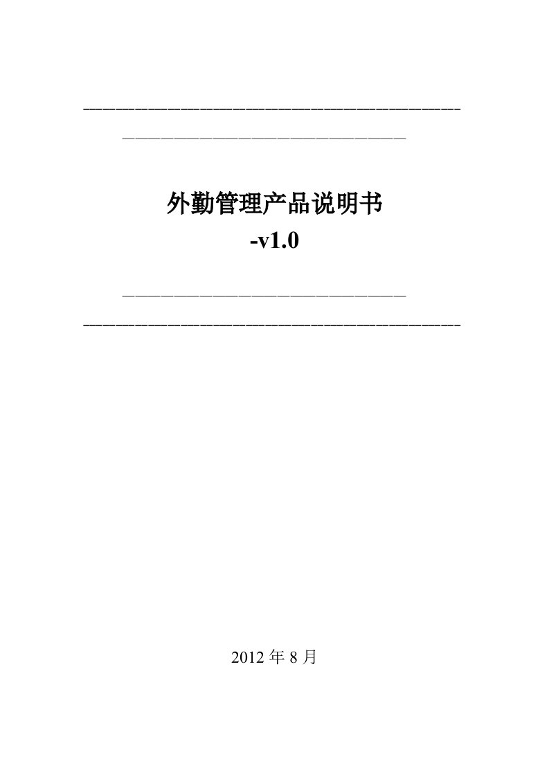 中国电信外勤管理系统说明书