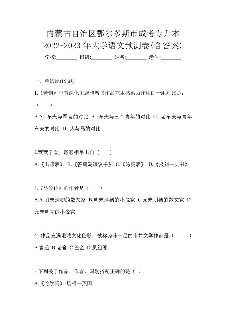 内蒙古自治区鄂尔多斯市成考专升本2022-2023年大学语文预测卷含答案