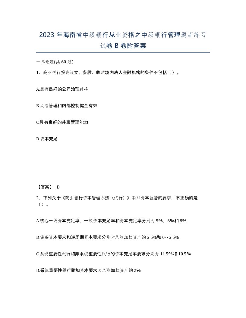 2023年海南省中级银行从业资格之中级银行管理题库练习试卷B卷附答案